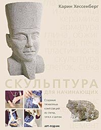 обложка книги Скульптура для начинающих. Создание трехмерных композиций из глины, гипса и дерева книга Скульптура для начинающих. Создание трехмерных композиций из глины, гипса и дерева, автор: Карин Хессенберг